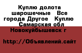 Куплю долота шарошечные - Все города Другое » Куплю   . Самарская обл.,Новокуйбышевск г.